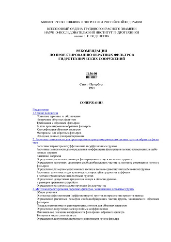 П 56-90 Рекомендации по проектированию обратных фильтров гидротехнических сооружений