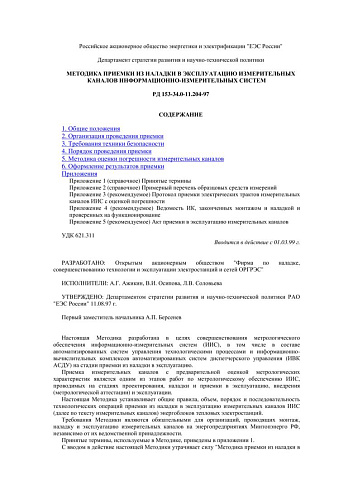 СО 34.11.204-97 (РД 153-34.0-11.204-97) Методика приемки из наладки в эксплуатацию измерительных каналов информационно-измерительных систем