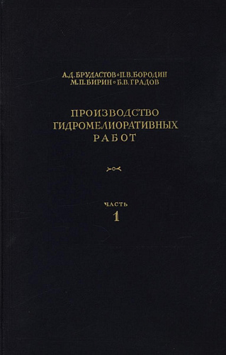 Производство гидромелиоративных работ. Ч. 1