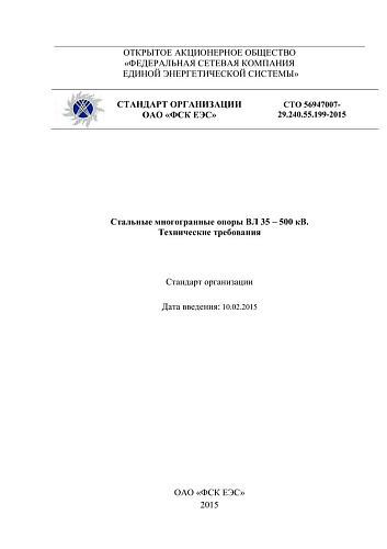 СТО 56947007-29.240.55.199-2015 Стальные многогранные опоры ВЛ 35-500 кВ. Технические требования