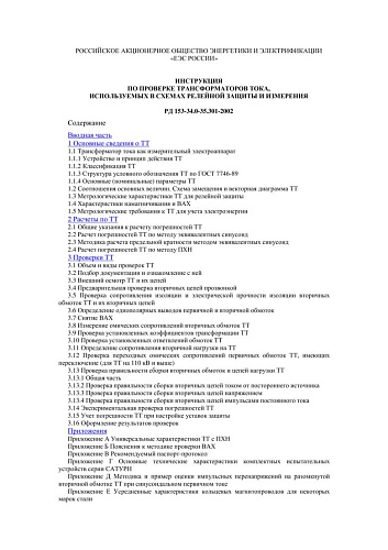 СО 34.35.301-2002 (РД 153-34.0-35.301-2002) Инструкция по проверке трансформаторов тока, используемых в схемах релейной защиты и измерения