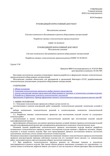 СО 153-34.01.403 (РД 34.01.403) Методические указания. Система технического обслуживания и ремонта оборудования электростанций. Разработка типовых технологических процессов ремонта: РДМУ 34-38-026-83