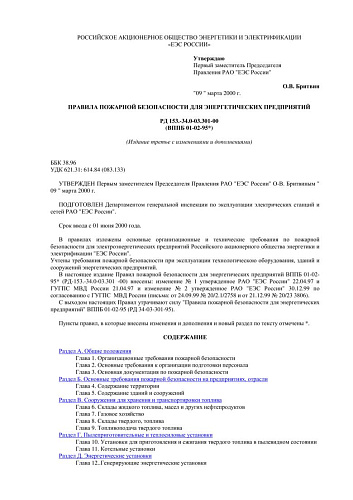 СО 34.03.301-00 (РД 153-34.0-03.301-00) Правила пожарной безопасности для энергетических предприятий