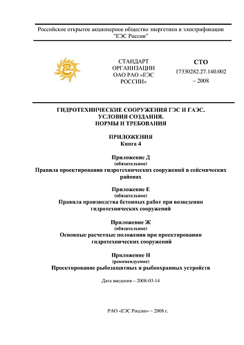 СТО 17330282.27.140.002-2008 Гидротехнические сооружения ГЭС и ГАЭС. Условия создания. Нормы и требования (V часть: Приложения Д, Е, Ж, И) (с изменениями)