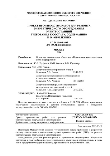 СО 34.20.608-2003 (РД 153-34.0-20.608-2003) Методические указания. Проект производства работ для ремонта энергетического оборудования электростанций. Требования к составу, содержанию и оформлению