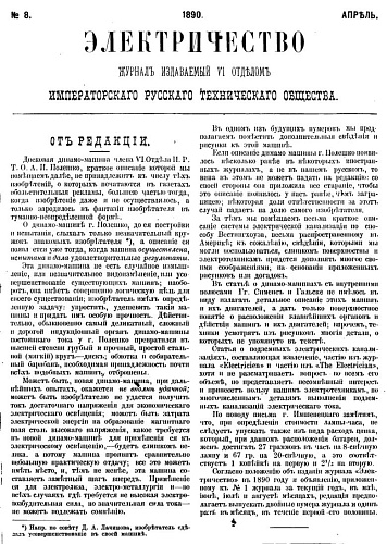 Журнал "Электричество". №8, апрель 1890