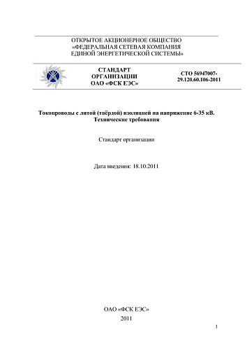 СТО 56947007-29.120.60.106-2011 Токопроводы с литой (твёрдой) изоляцией на напряжение 6-35 кВ. Технические требования