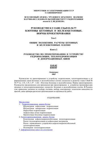 П 05-82 Руководство по проектированию и устройству гидроизоляции, теплогидроизоляции и деформационных швов (Руководство к главе СНиП II-54-77 Плотины бетонные и железобетонные. Нормы проектирования Том I. Общие положения)