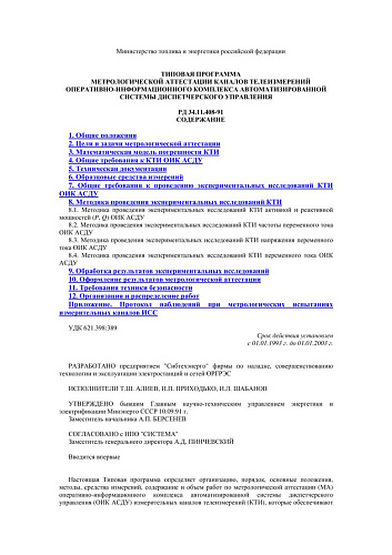 СО 153-34.11.408-91 (РД 34.11.408-91) Типовая программа метрологической аттестации каналов телеизмерений оперативно-информационного комплекса автоматизированной системы диспетчерского управления