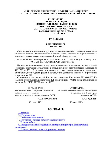 СО 153-34.03.602 (РД 34.03.602) Инструкция по эксплуатации индивидуальных экранирующих комплектов спецодежды для работы в электроустановках напряжением 400, 500 и 750 кВ частотой 50 Гц