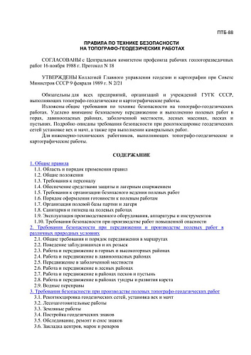 ПТБ-88 Правила по технике безопасности на топографо-геодезических работах