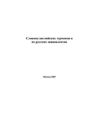 Словник английских гидротехнических терминов и их русских эквивалентов