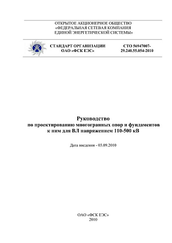 СТО 56947007- 29.240.55.054-2010. Руководство  по проектированию многогранных опор и фундаментов к ним для ВЛ напряжением 110-500 кВ