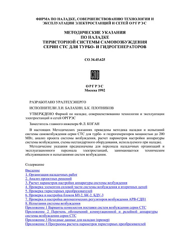 СО 34.45.625 Методические указания по наладке тиристорной системы самовозбуждения серии СТС для турбо- и гидрогенераторов