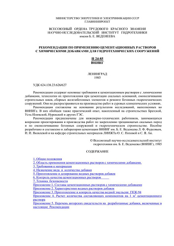 П 24-85 Рекомендации по применению цементационных растворов С химическими добавками для гидротехнических сооружений