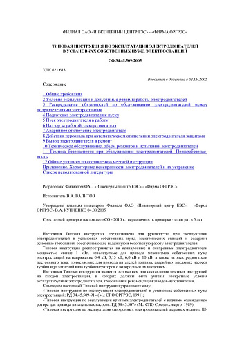 СО 34.45.509-2005 Типовая инструкция по эксплуатации электродвигателей в установках собственных нужд электростанций