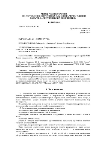 СО 34.03.306-93 (РД 34.03.306-93) Методические указания по составлению оперативных планов и карточек тушения пожаров на энергетических предприятиях (с изменением N 1)