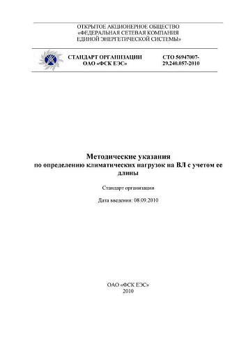 СТО 56947007-29.240.057-2010 Методические указания по определению климатических нагрузок на ВЛ с учетом ее длины