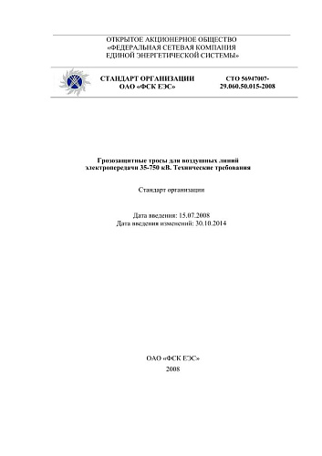 СТО 56947007-29.060.50.015-2008 Грозозащитные тросы для воздушных линий электропередачи 35-750 кВ. Технические требования (с изменениями на 30 октября 2014 г.)