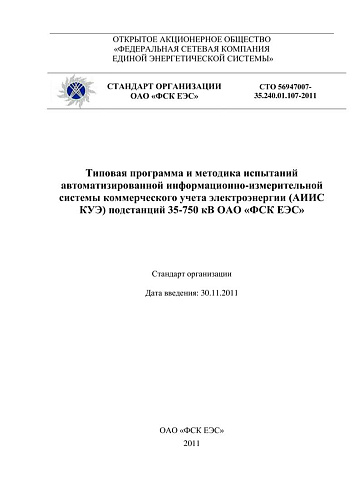 СТО 56947007-35.240.01.107-2011 Типовая программа и методика испытаний автоматизированной информационно-измерительной системы коммерческого учета электроэнергии (АИИС КУЭ) подстанций 35-750 кВ ОАО "ФСК ЕЭС"