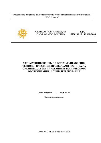 СТО 17330282.27.140.009–2008 "Автоматизированные системы управления технологическими процессами ГЭС и ГАЭС. Организация эксплуатации и технического обслуживания. Нормы и требования"