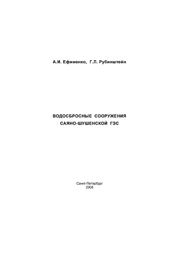 Водосбросные сооружения Саяно-Шушенской ГЭС
