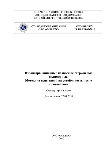 СТО 56947007- 29.080.15.060-2010. Изоляторы линейные подвесные стержневые полимерные.  Методика испытаний на устойчивость после изготовления