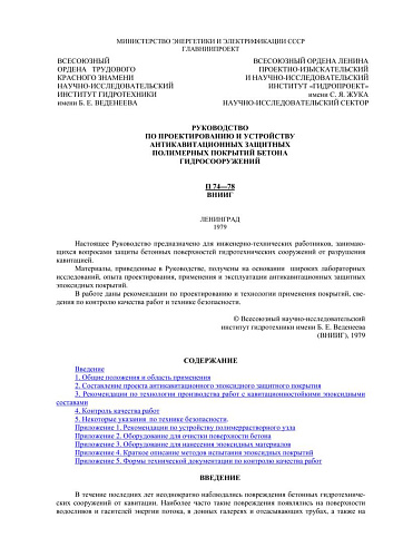 П 74-78 Руководство по проектированию и устройству антикавитационных защитных полимерных покрытий бетона гидросооружений.