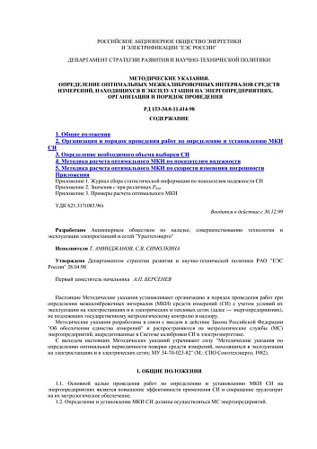 СО 34.11.414-98 (РД 153-34.0-11.414-98) Методические указания. Определение оптимальных межкалибровочных интервалов средств измерений, находящихся в эксплуатации на энергопредприятиях. Организация и порядок проведения