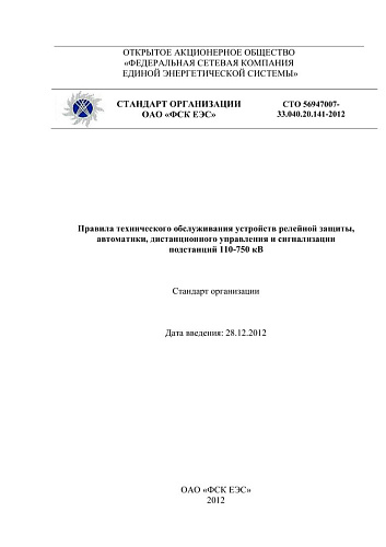 Правила технического обслуживания устройств релейной защиты,  автоматики, дистанционного управления и сигнализации