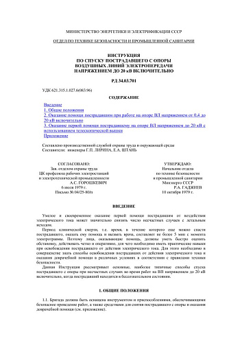 СО 153-34.03.701 (РД 34.03.701) Инструкция по спуску пострадавшего с опоры воздушных линий электропередачи напряжением до 20 кВ включительно