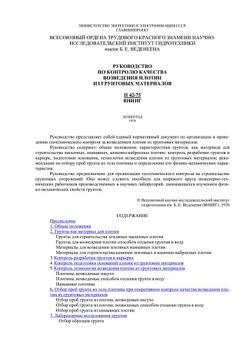 П 42-75 Руководство по контролю качества возведения плотин из грунтовых материалов