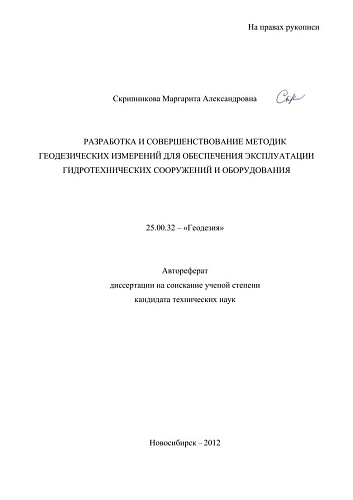 РАЗРАБОТКА И СОВЕРШЕНСТВОВАНИЕ МЕТОДИК ГЕОДЕЗИЧЕСКИХ ИЗМЕРЕНИЙ