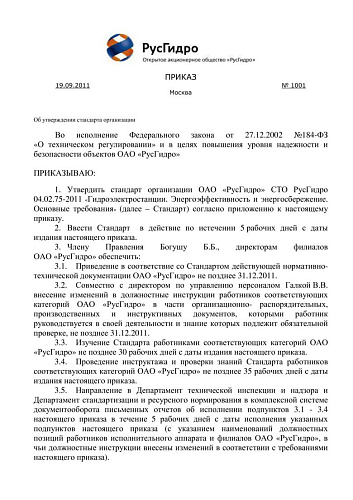 СТО РусГидро 04.02.75-2011 Гидроэлектростанции. Энергоэффективность и энергосбережение. Основные требования