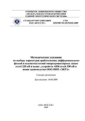 СТО 56947007-29.120.70.032-2009 . Методические указания по выбору параметров срабатывания дифференциально-фазной и высокочастотной микропроцессорных защит сетей сетей 220 кВ и выше , устройств АПВ сетей 330 кВ и выше производства ООО НПП «ЭКРА»