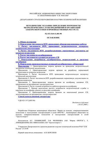 СО 34.11.401-98 (РД 153-34.0-11.401-98) Методические указания. Определение потребности метрологических служб предприятий и организаций электроэнергетики в производственных ресурсах