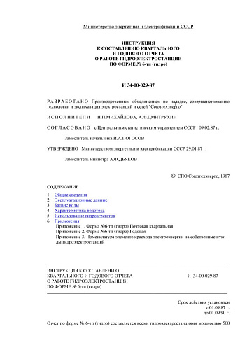 СО 153-34.08.551 (РД 34.08.551) Инструкция к составлению квартального и годового отчета о работе гидроэлектростанции по форме N 6-тп (гидро): И 34-00-029-87