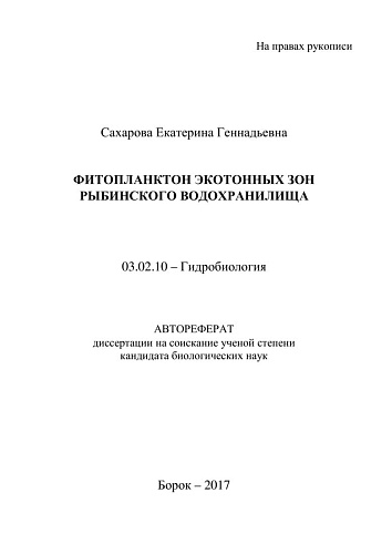 ФИТОПЛАНКТОН ЭКОТОННЫХ ЗОН РЫБИНСКОГО ВОДОХРАНИЛИЩА