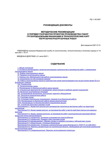 РД 11-06-2007 Методические рекомендации о порядке разработки проектов производства работ грузоподъемными машинами и технологических карт погрузочно-разгрузочных работ