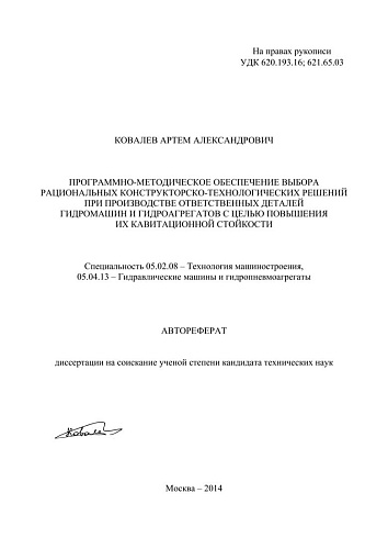 ПРОГРАММНО-МЕТОДИЧЕСКОЕ ОБЕСПЕЧЕНИЕ ВЫБОРА РАЦИОНАЛЬНЫХ КОНСТРУКТОРСКО-ТЕХНОЛОГИЧЕСКИХ РЕШЕНИЙ...