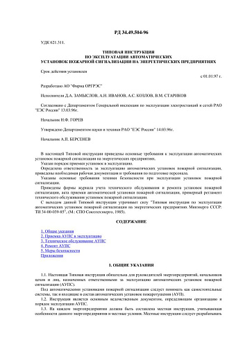 СО 34.49.504-96 (РД 34.49.504-96) Типовая инструкция по эксплуатации автоматических установок пожарной сигнализации на энергетических предприятиях