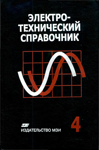 Электротехнический справочник. Том 4. Использование электрической энергии.