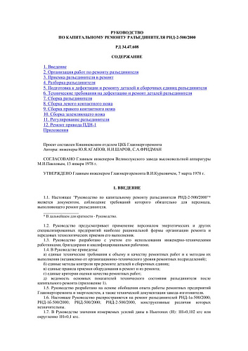 СО 153-34.47.608 (РД 34.47.608) Руководство по капитальному ремонту разъединителя РНД-2-500/2000