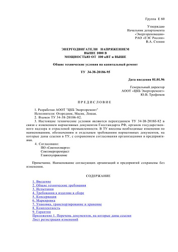 СО 34-38-20186-95 (ТУ 34-38-20186-95) Энергодвигатели напряжением выше 1000 В мощностью от 100 кВт и выше. Общие технические условия на капитальный ремонт