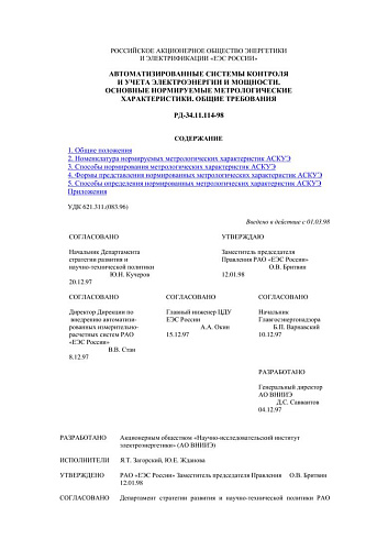 СО 34.11.114-98 (РД 34.11.114-98) Автоматизированные системы контроля и учета электроэнергии и мощности. Основные нормируемые метрологические характеристики. Общие требования