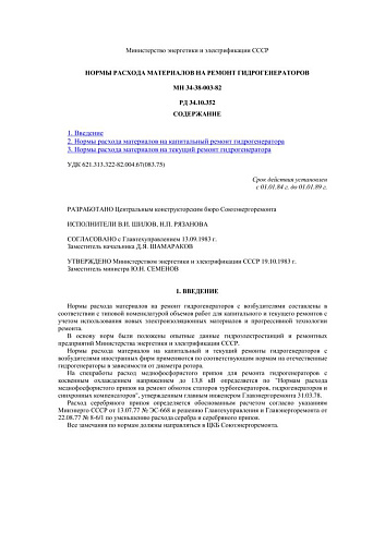 СО 153-34.10.352 (РД 34.10.352) Нормы расхода материалов на ремонт гидрогенераторов: МН 34-38-003-82