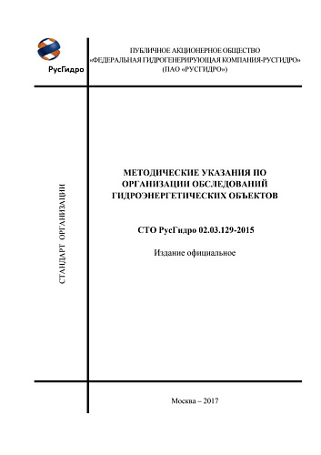 СТО РусГидро 02.03.129-2015 Методические указания по организации обследований гидроэнергетических объектов