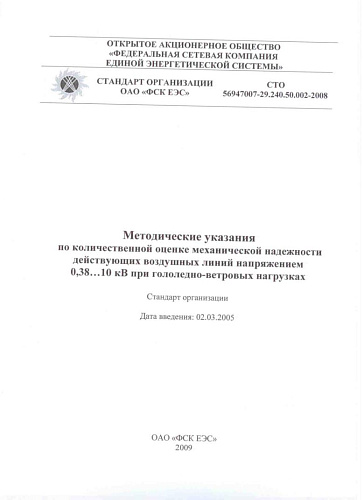 СТО 56947007-29 .240.50. 002-2008. Методические указания по количественной оценке механической надежности действующих воздушных линий напряжением 0,38…10 кВ при гололедно-ветровых нагрузках