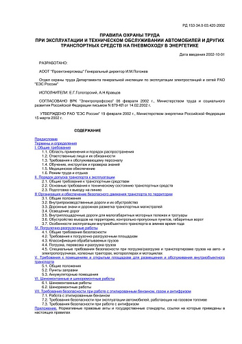 СО 34.03.420-2002 (РД 153-34.0-03.420-2002) Правила охраны труда при эксплуатации и техническом обслуживании автомобилей и других транспортных средств на пневмоходу в энергетике