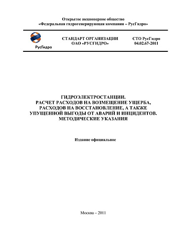 СТО РусГидро 04.02.67-2011 Гидроэлектростанции. Расчет расходов на возмещение ущерба, расходов на восстановление, а также упущенной выгоды от аварий и инцидентов. Методические указания